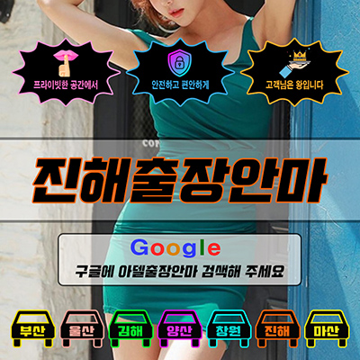 진해출장마사지 & 진해출장안마 – 진해 전 지역 빠른 방문, 예약금 없는 후불제