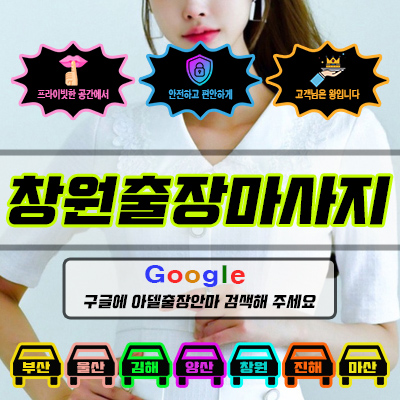 창원출장마사지 아델 vs 사기 업체 비교