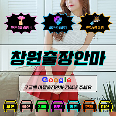 창원출장마사지 & 창원출장안마 – 창원 전 지역 빠른 방문, 예약금 없는 후불제