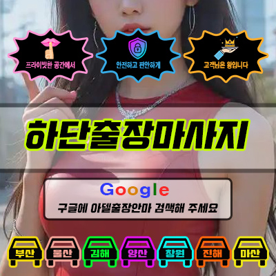 하단출장마사지 아델 vs 사기 업체 비교