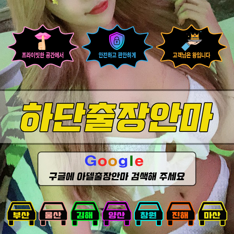 하단출장마사지 & 하단출장안마 – 하단 전 지역 빠른 방문, 예약금 없는 후불제