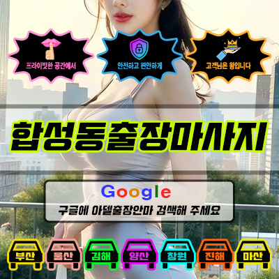합성동출장마사지 아델 vs 사기 업체 비교