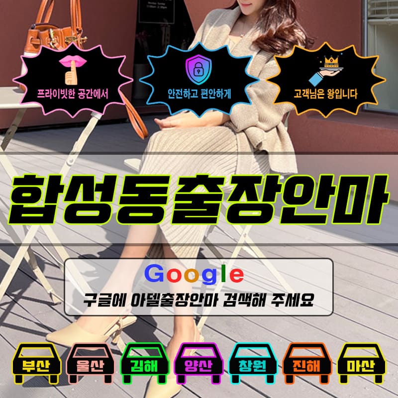합성동출장마사지 & 합성동출장안마 – 합성동 전 지역 빠른 방문, 예약금 없는 후불제