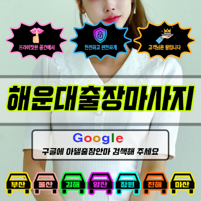 해운대출장마사지 아델 vs 사기 업체 비교
