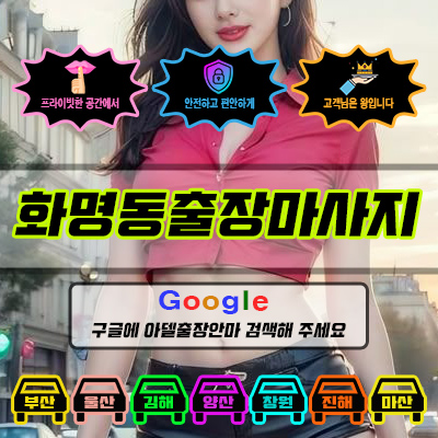 화명동출장마사지 아델 vs 사기 업체 비교