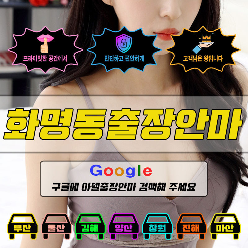 화명동출장마사지 & 화명동출장안마 – 화명동 전 지역 빠른 방문, 예약금 없는 후불제